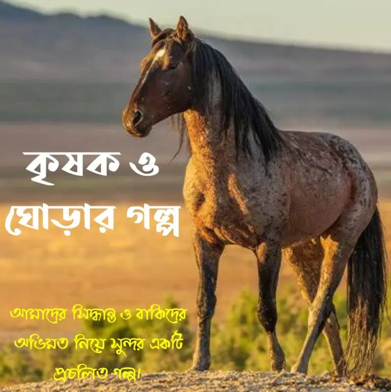 কৃষক ও ঘোড়ার গল্প